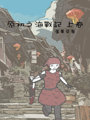 cover image of 原初之海戰記 上卷 繁體中文版